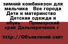 зимний комбинезон для мальчика - Все города Дети и материнство » Детская одежда и обувь   . Приморский край,Дальнереченск г.